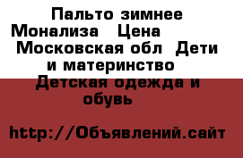 Пальто зимнее Монализа › Цена ­ 3 000 - Московская обл. Дети и материнство » Детская одежда и обувь   